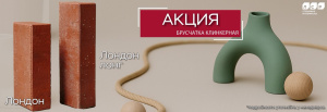 Акция на клинкерную брусчатку ЛСР до 30.06.2025!