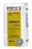 Смесь кладочная цветная Линкер Эксперт серый, 25 кг  PERFEKTA