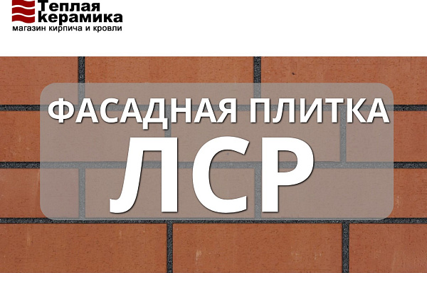 Фасадная плитка от ЛСР
