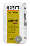 Смесь кладочная цветная Линкер Оптима Серый, 50 кг PERFEKTA