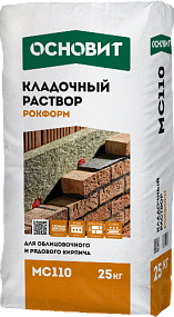 Кладочный раствор ОСНОВИТ РОКФОРМ МС110 предназначен для забутовки и кладки стен из облицовочного и рядового кирпича. 